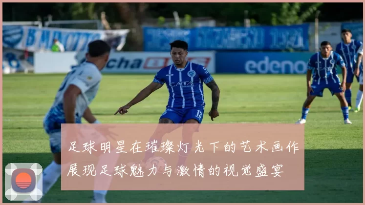 足球明星在璀璨灯光下的艺术画作展现足球魅力与激情的视觉盛宴