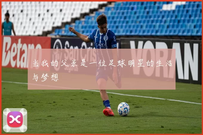 当我的父亲是一位足球明星的生活与梦想