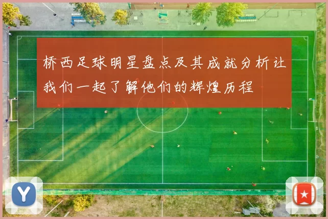 桥西足球明星盘点及其成就分析让我们一起了解他们的辉煌历程