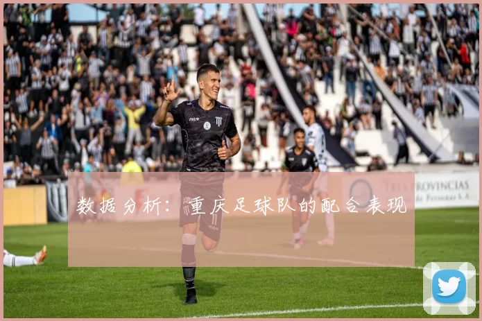 数据分析：重庆足球队的配合表现