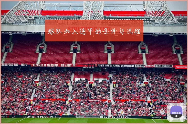 球队加入德甲的条件与流程