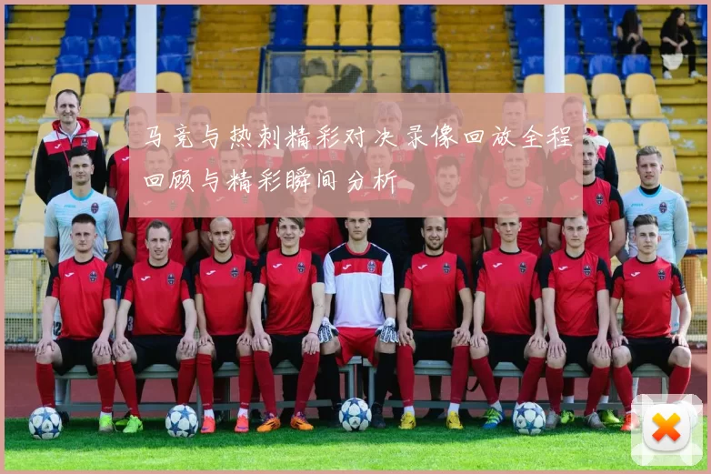 马竞与热刺精彩对决录像回放全程回顾与精彩瞬间分析
