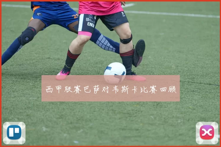 西甲联赛巴萨对韦斯卡比赛回顾
