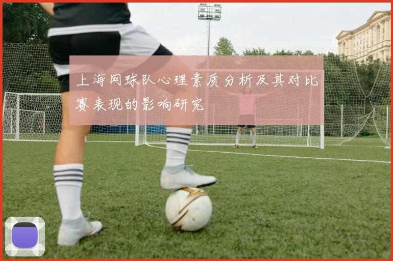 上海网球队心理素质分析及其对比赛表现的影响研究