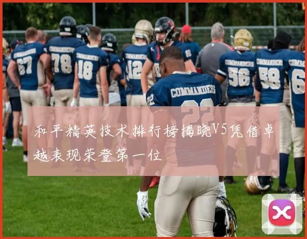 和平精英技术排行榜揭晓V5凭借卓越表现荣登第一位