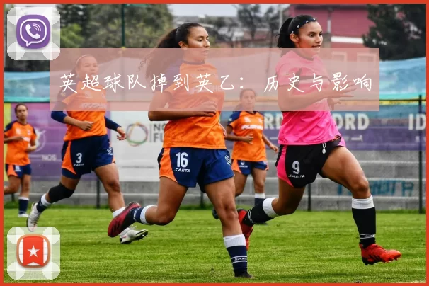英超球队掉到英乙：历史与影响