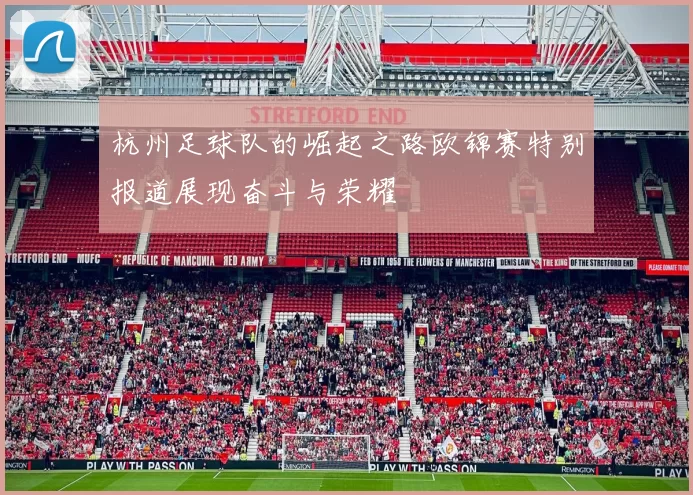 杭州足球队的崛起之路欧锦赛特别报道展现奋斗与荣耀