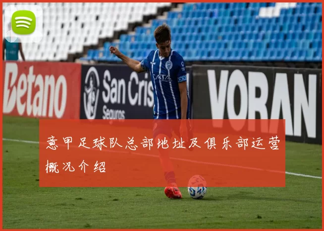 意甲足球队总部地址及俱乐部运营概况介绍