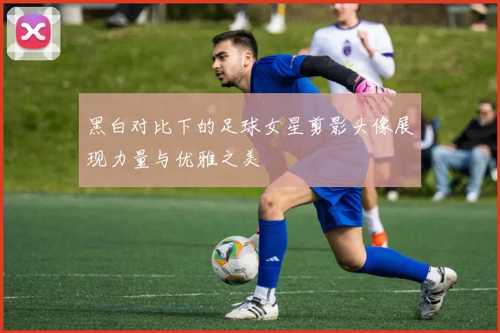 黑白对比下的足球女星剪影头像展现力量与优雅之美