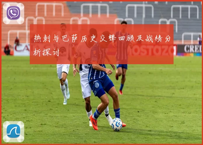 热刺与巴萨历史交锋回顾及战绩分析探讨