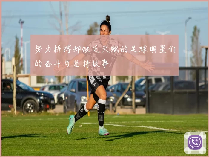 努力拼搏却缺乏天赋的足球明星们的奋斗与坚持故事