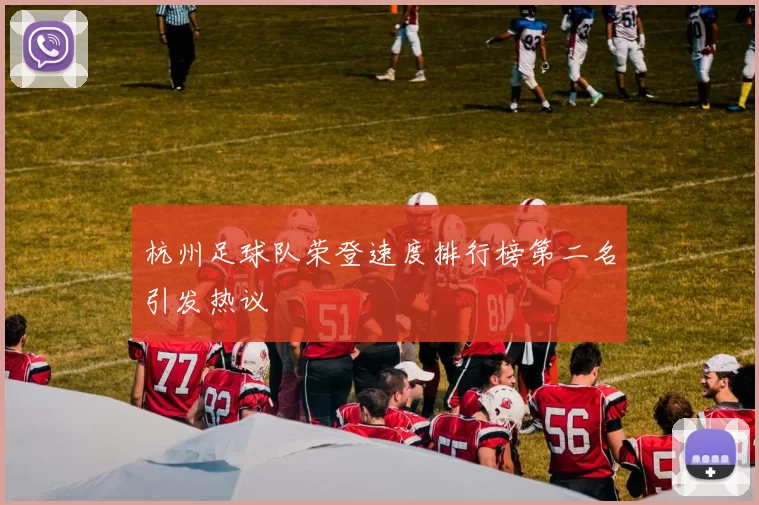 杭州足球队荣登速度排行榜第二名引发热议