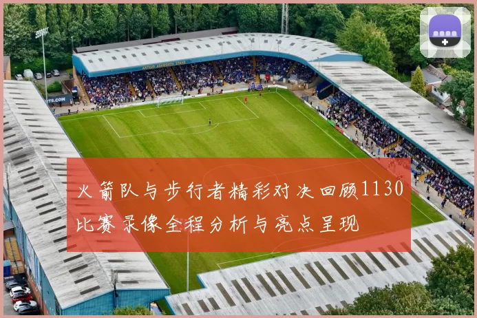 火箭队与步行者精彩对决回顾1130比赛录像全程分析与亮点呈现