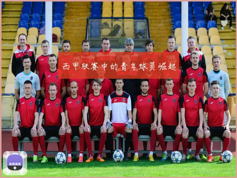 西甲联赛中的青年球员崛起