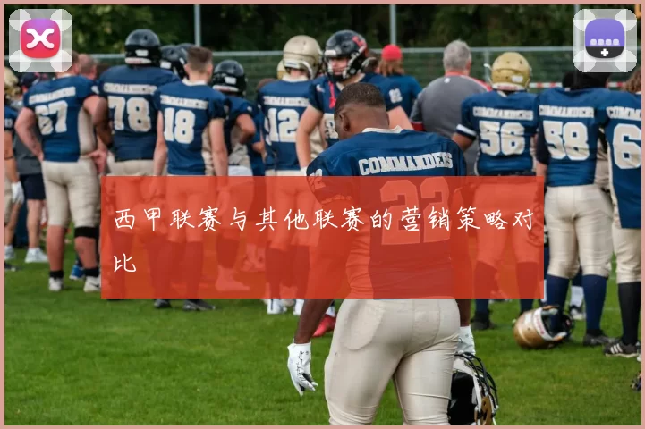 西甲联赛与其他联赛的营销策略对比