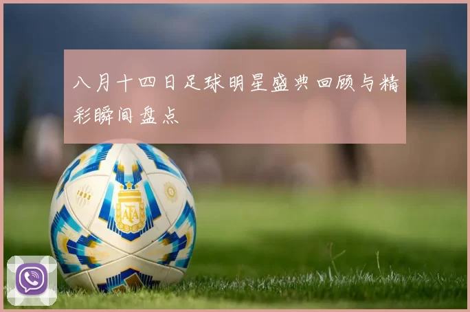 八月十四日足球明星盛典回顾与精彩瞬间盘点