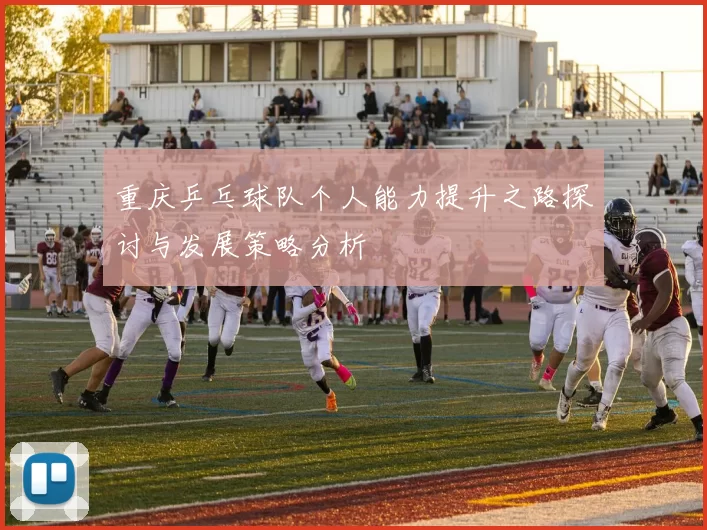 重庆乒乓球队个人能力提升之路探讨与发展策略分析