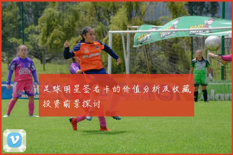 足球明星签名卡的价值分析及收藏投资前景探讨