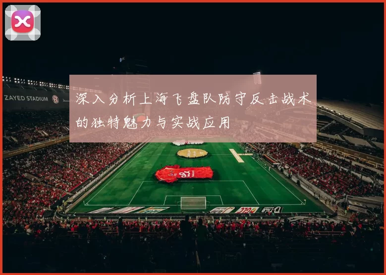 深入分析上海飞盘队防守反击战术的独特魅力与实战应用