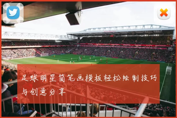 足球明星简笔画模板轻松绘制技巧与创意分享