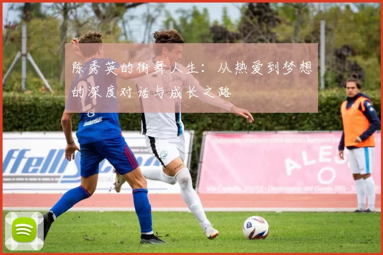 陈秀英的街舞人生：从热爱到梦想的深度对话与成长之路