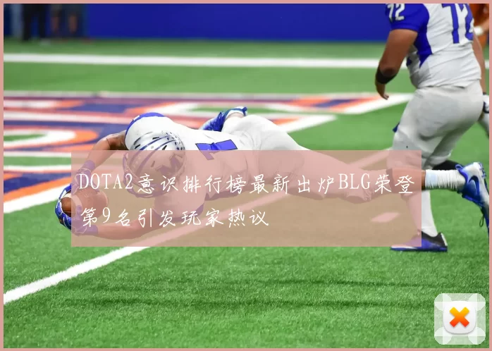 DOTA2意识排行榜最新出炉BLG荣登第9名引发玩家热议
