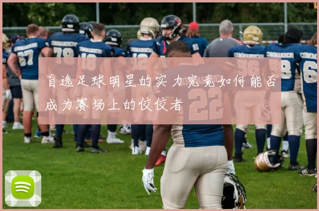 盲选足球明星的实力究竟如何能否成为赛场上的佼佼者