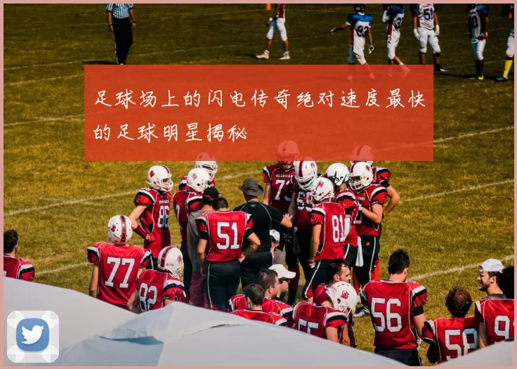 足球场上的闪电传奇绝对速度最快的足球明星揭秘