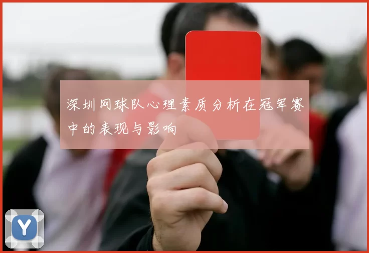 深圳网球队心理素质分析在冠军赛中的表现与影响