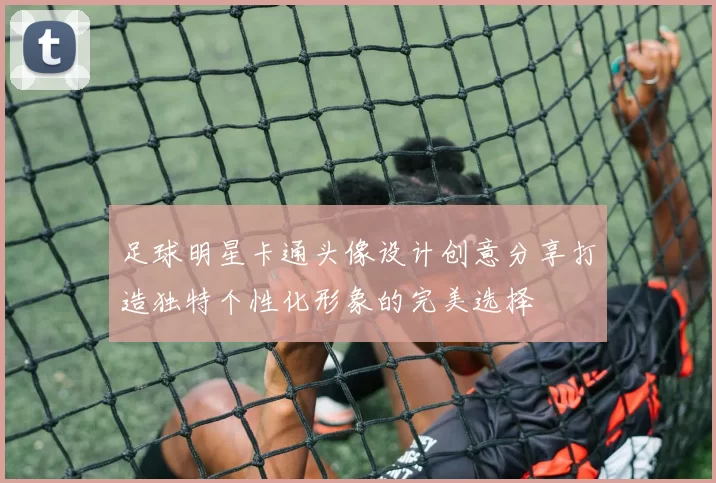 足球明星卡通头像设计创意分享打造独特个性化形象的完美选择
